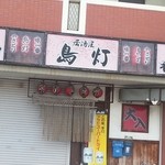 居酒屋鳥灯 - 開店前
