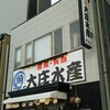 浜焼き海鮮居酒屋 大庄水産 岡崎駅前店