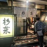 やきとり処杉菜 - 