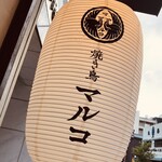 焼き鳥 マルコ - 