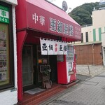 Ajia Rou - 店舗外観