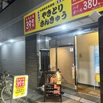 やきとりさんきゅう 亀有店 - 