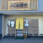 小暮や - 店舗外観