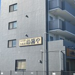 小暮や - 店舗外観