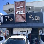 つけめん舎 一輝 - 