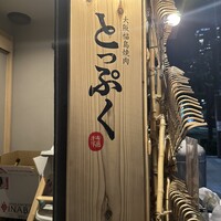 大阪福島焼肉 とっぷく - 