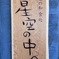 星空の中へ - 