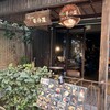 Cafe 婆沙羅 かえる堂