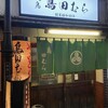 鳥田むら本店