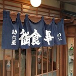 食堂 助六屋 - 雰囲気は良いです、