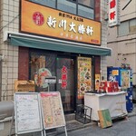 新川大勝軒飯店 - 