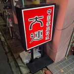 大連 - 