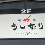 h Yakiniku Ushinari - 