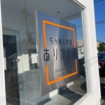らぅめん考房 ありがた屋 - 店前看板