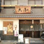 大和 - 外観の風景です