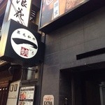 黒毛和牛 焼肉一 - 表の看板