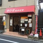 増田屋 - 