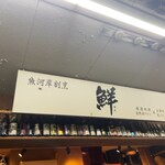 魚河岸割烹 鮮 - お店外観