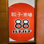 餃子酒場 88 - 