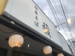 Chuukasoba Kaoru - 看板