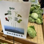 軽井沢発地市庭 - 