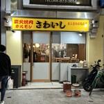 炭火焼肉ホルモンさわいし - 