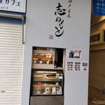神戸芋屋 志のもと - 