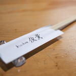 kitchen俊貴 - ２０２３年１１月再訪：さぁ頂きます☆