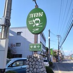 Youshokuya Nitanuki - 看板