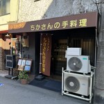 ちかさんの手料理 - お店外観