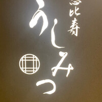 恵比寿 うしみつ - 