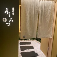 恵比寿 うしみつ - 