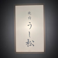 うし松 - 