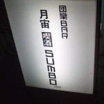 月宙喫酒サンボ２０２ - 