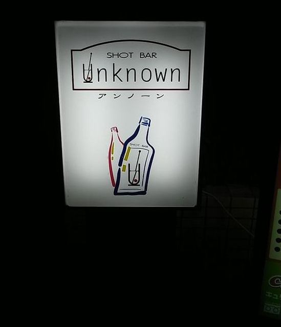 アンノーン Unknown 聖蹟桜ケ丘 バー 食べログ