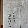 そば処 田中屋