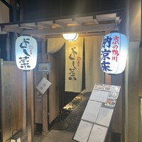 先斗町 四季 よし菜 - 