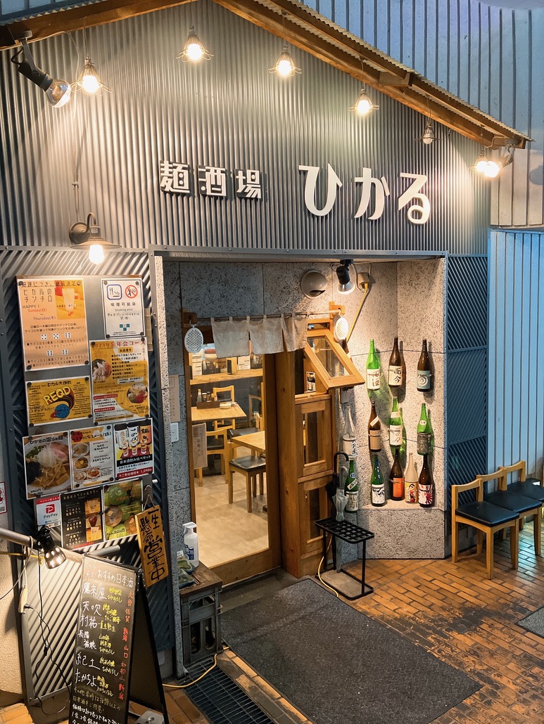 麺酒場ひかる