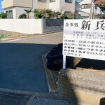 新兵衛 - ソレイユ方面から来るとここを右折