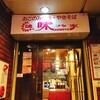 味乃家 本店
