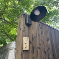 食の家 まつおか - 