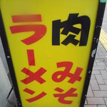 ラーメン大将 - ラーメン大将 18条店