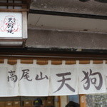 高尾山スミカ - 