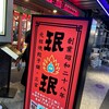 珉珉 神戸三宮店