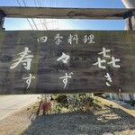 四季料理 寿々喜 - 看板