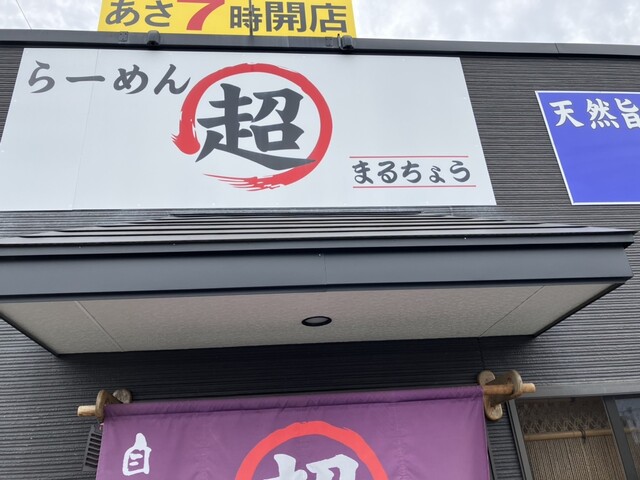 まるちょう - 小中野（ラーメン）の写真