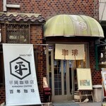 平岡珈琲店 - 