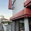 支那そば　三八 斉田店