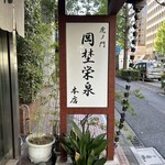 虎ノ門 岡埜榮泉 - 