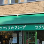 コクリコクレープ店 - 